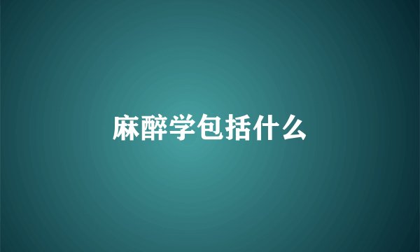 麻醉学包括什么