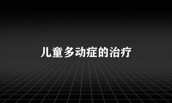 儿童多动症的治疗