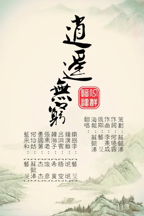 逍遥无穷的歌词