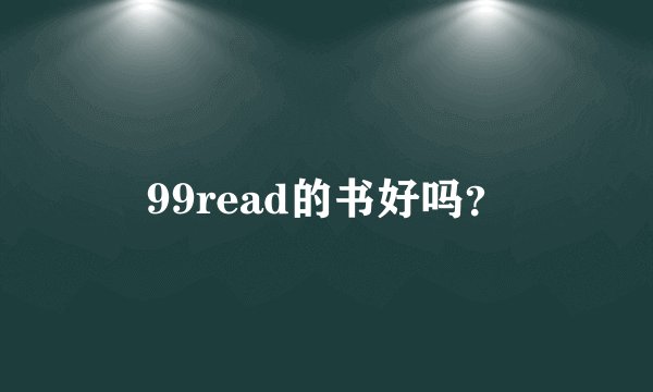 99read的书好吗？