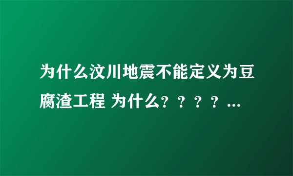 为什么汶川地震不能定义为豆腐渣工程 为什么？？？？？？？？？？？？？？？？？？？？？？？？？？？？