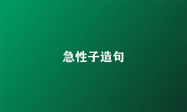 急性子造句