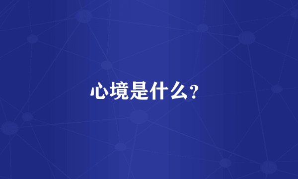 心境是什么？