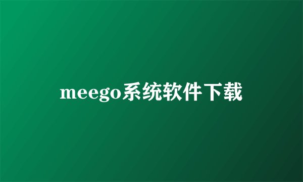meego系统软件下载