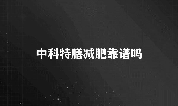 中科特膳减肥靠谱吗