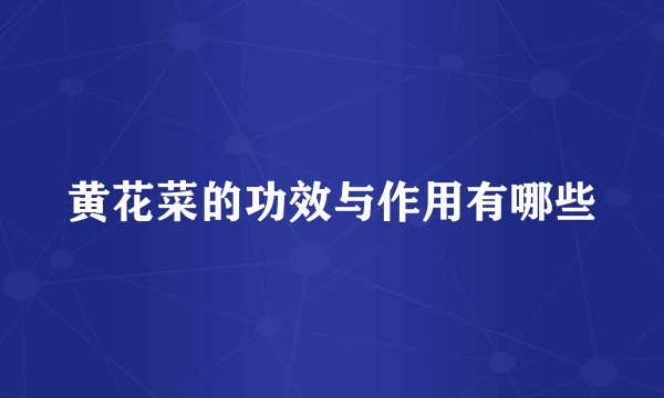 黄花菜的功效与作用有哪些