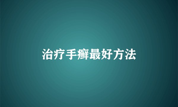 治疗手癣最好方法