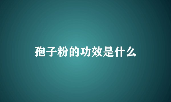 孢子粉的功效是什么