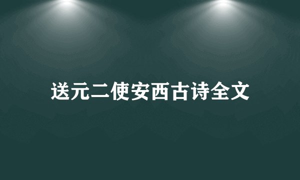 送元二使安西古诗全文