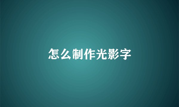 怎么制作光影字