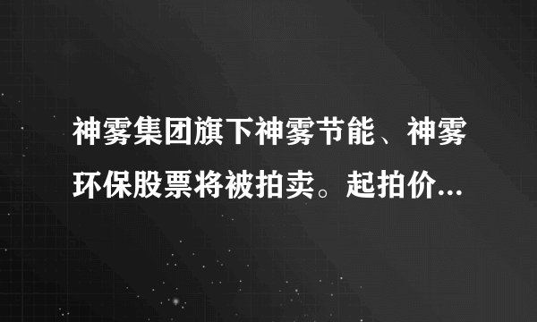 神雾集团旗下神雾节能、神雾环保股票将被拍卖。起拍价2亿元。你怎么看？