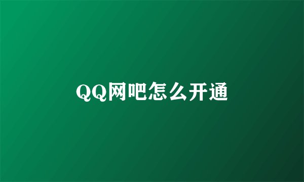 QQ网吧怎么开通