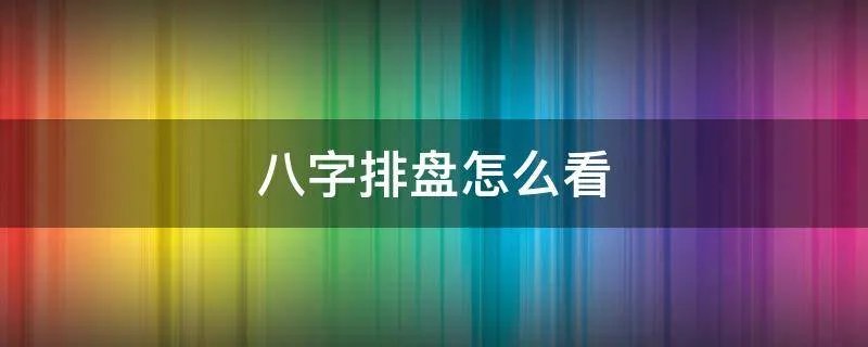 八字排盘怎么看