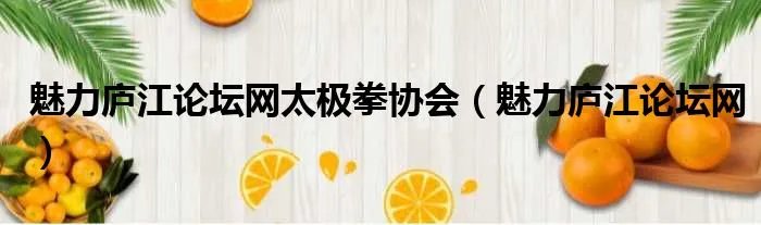 魅力庐江论坛网太极拳协会（魅力庐江论坛网）