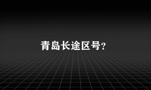青岛长途区号？