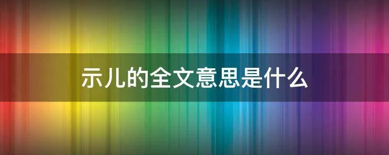 示儿的全文意思是什么