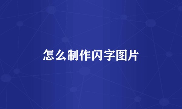 怎么制作闪字图片