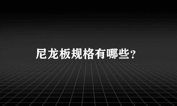 尼龙板规格有哪些？