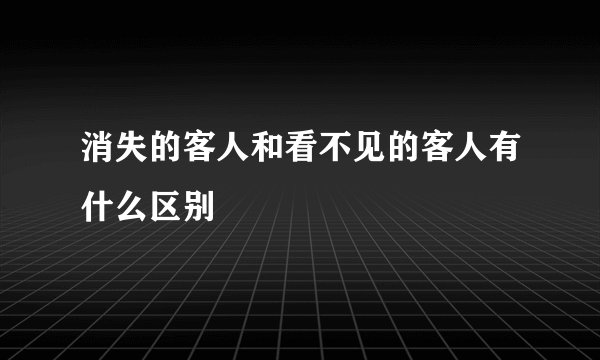 消失的客人和看不见的客人有什么区别