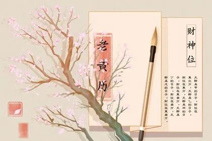 2021年12月31日黄道吉日查询