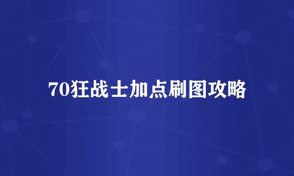 70狂战士加点刷图攻略