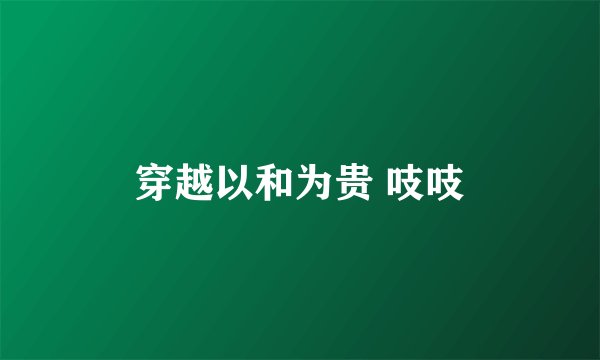 穿越以和为贵 吱吱