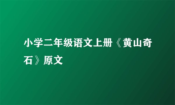 小学二年级语文上册《黄山奇石》原文