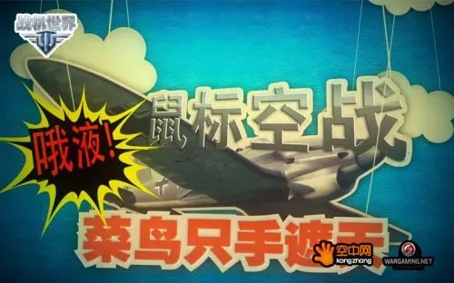 飞行摇杆OUT了 战机世界玩家新神器