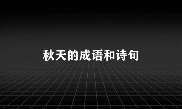 秋天的成语和诗句