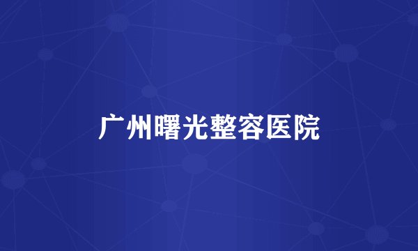 广州曙光整容医院