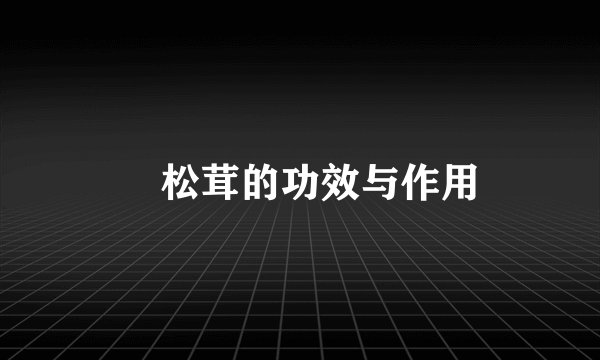 姫松茸的功效与作用