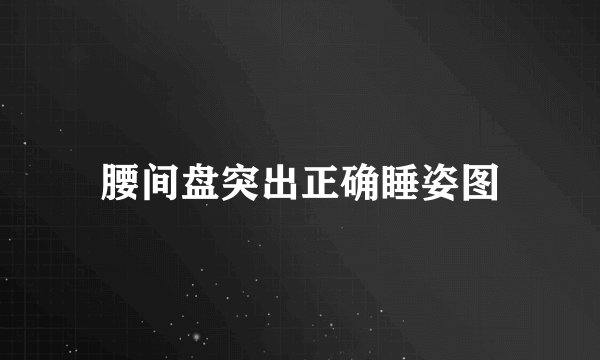 腰间盘突出正确睡姿图