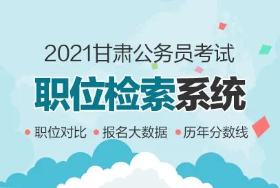 2021甘肃省公务员考试报名人数统计：竞争最激烈的十大职位（截至3月2日 17时）