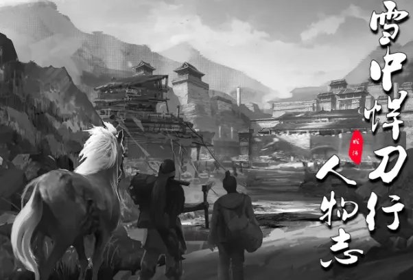 雪中悍刀行老黄到底死了没：死了(和王仙芝对战力竭而亡)