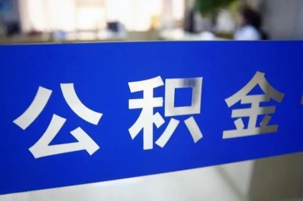 个人公积金身份证查询登录