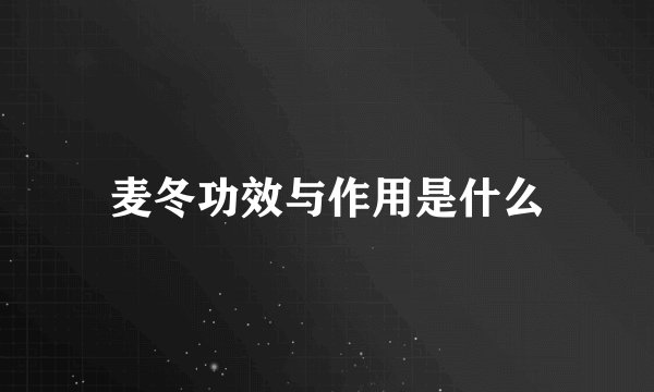 麦冬功效与作用是什么