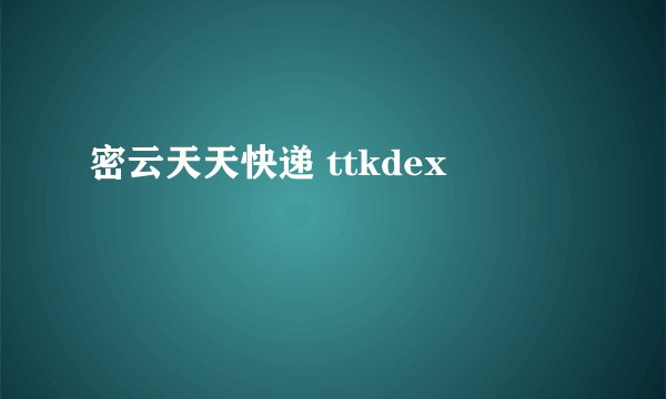 密云天天快递 ttkdex