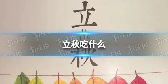 立秋吃什么 立秋吃的食物介绍