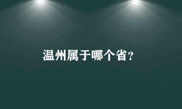 温州属于哪个省？