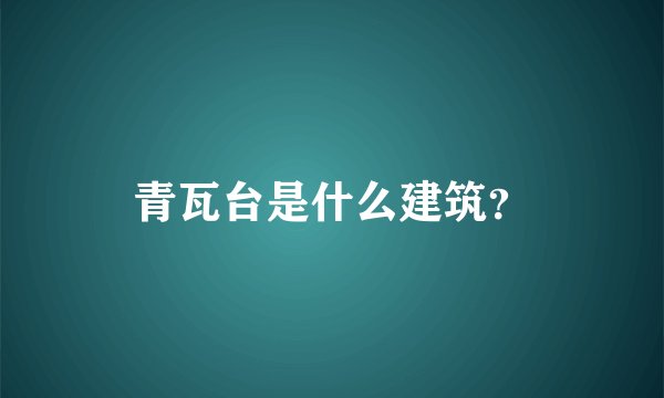 青瓦台是什么建筑？