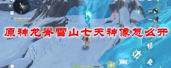 原神龙脊雪山七天神像怎么开