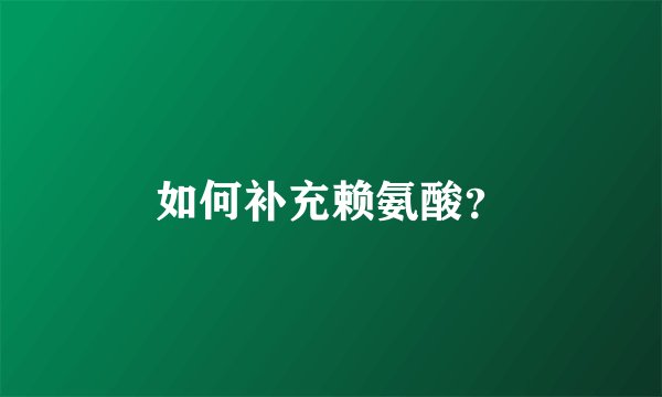 如何补充赖氨酸？