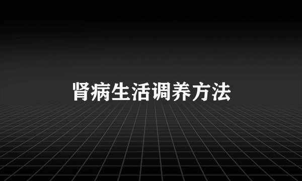 肾病生活调养方法