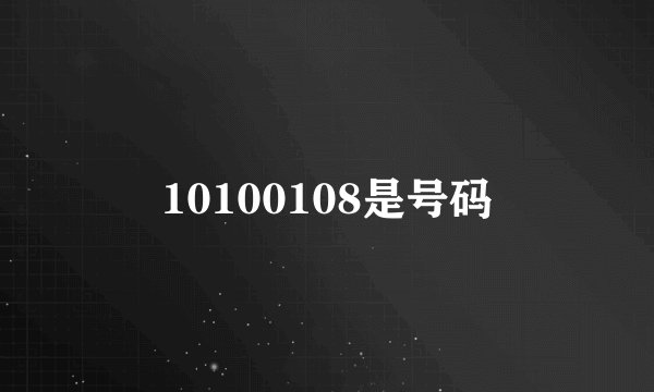 10100108是号码