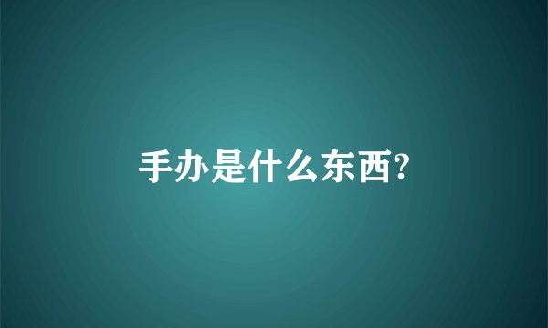 手办是什么东西?