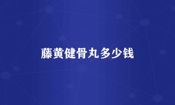 藤黄健骨丸多少钱