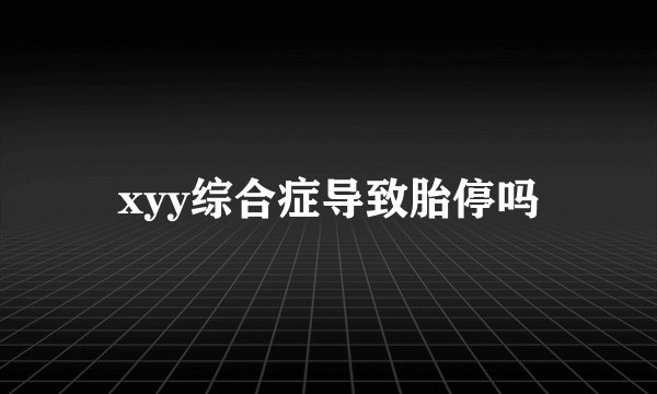 xyy综合症导致胎停吗