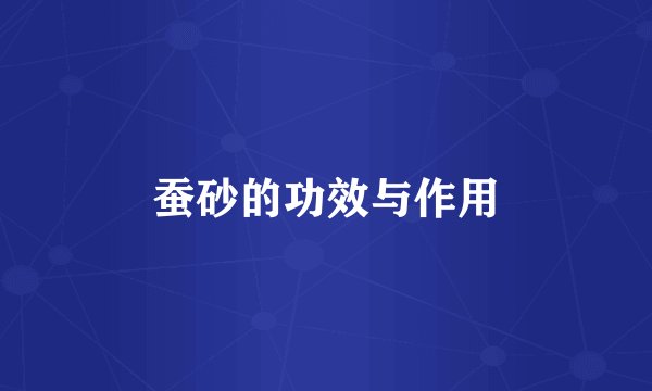 蚕砂的功效与作用