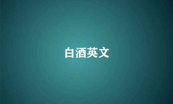 白酒英文
