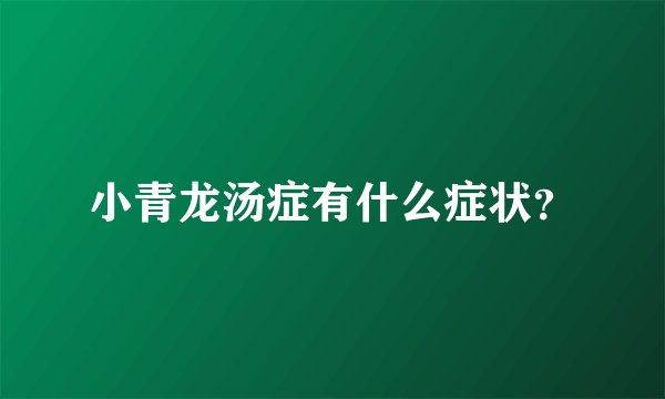 小青龙汤症有什么症状？
